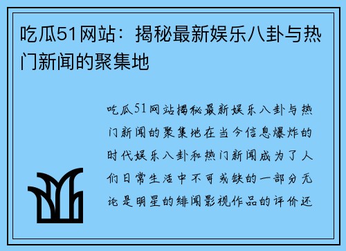 吃瓜51网站：揭秘最新娱乐八卦与热门新闻的聚集地